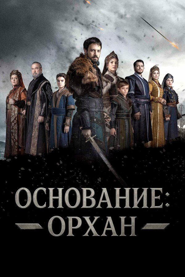 Основание: Орхан постер